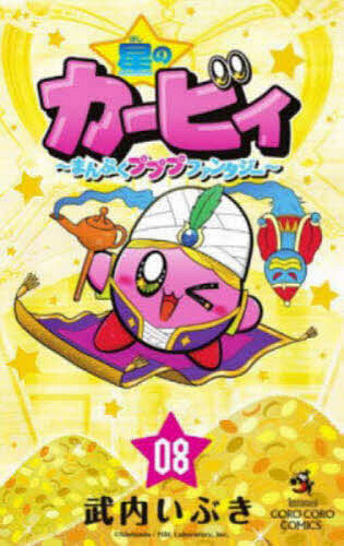 星のカービィ～まんぷくプププファンタ　８ （コロコロコミックス） 武内　いぶき　著の商品画像