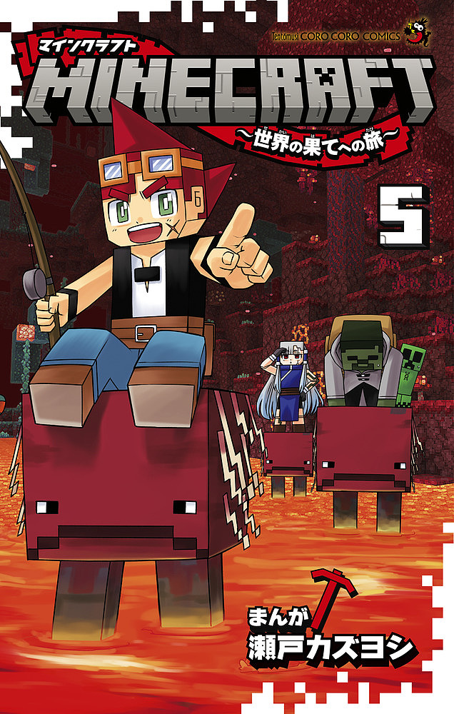 ＭＩＮＥＣＲＡＦＴ～世界の果てへの旅～　５ （コロコロコミックス） 瀬戸カズヨシ／まんがの商品画像