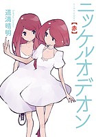 ニッケルオデオン〈赤〉 （ＩＫＫＩＣＯＭＩＸ） 道満晴明／著の商品画像