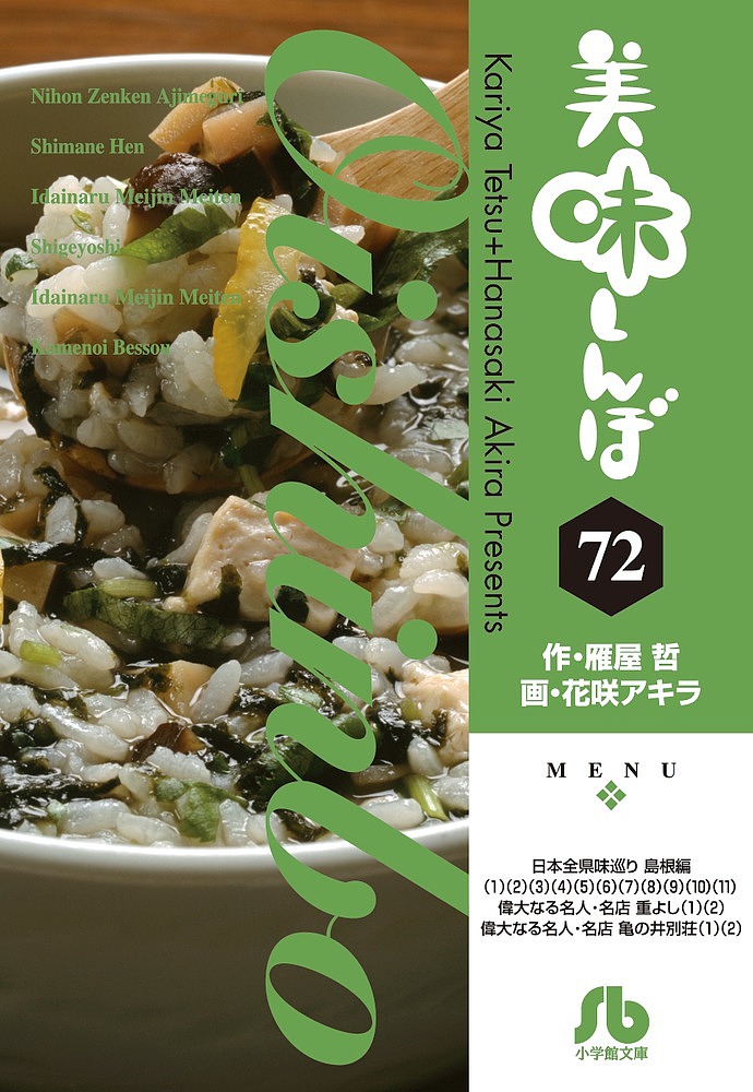 美味しんぼ　７２ （小学館文庫　はＥ－７２） 雁屋哲／作　花咲アキラ／画の商品画像