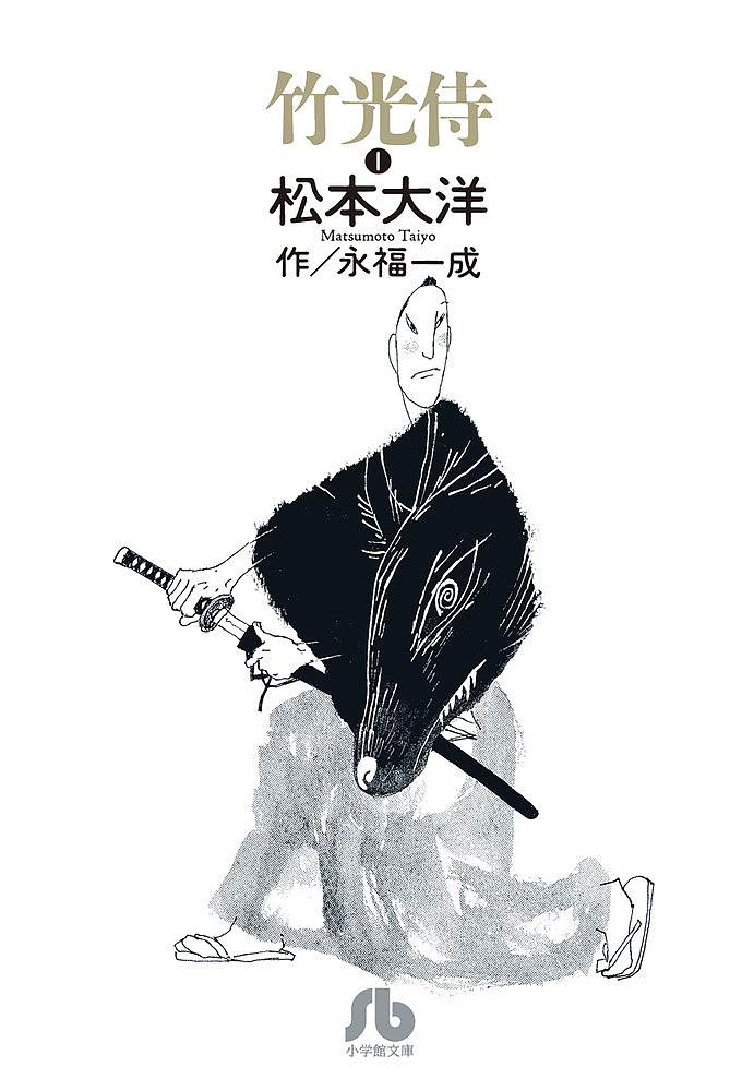 竹光侍　Ｈｉｓ　ｓｗｏｒｄ　ｍｕｓｔ　ｂｅ　ｂａｍｂｏｏ！　１ （小学館文庫　まＣ－１６） 松本大洋／著　永福一成／作の商品画像