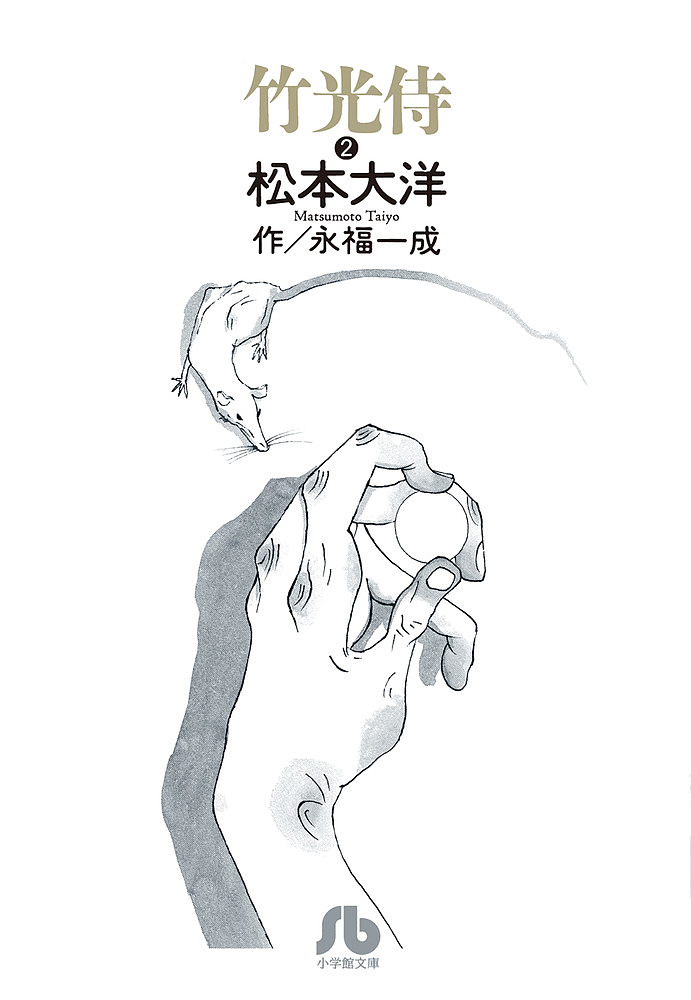 竹光侍　Ｈｉｓ　ｓｗｏｒｄ　ｍｕｓｔ　ｂｅ　ｂａｍｂｏｏ！　２ （小学館文庫　まＣ－１７） 松本大洋／著　永福一成／作の商品画像