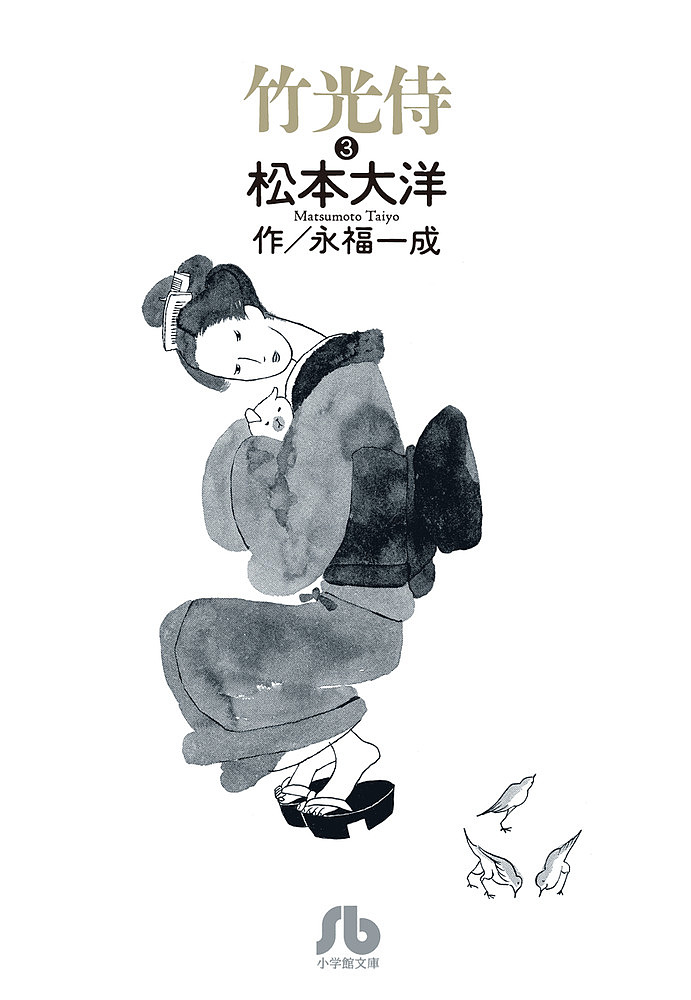 竹光侍　Ｈｉｓ　ｓｗｏｒｄ　ｍｕｓｔ　ｂｅ　ｂａｍｂｏｏ！　３ （小学館文庫　まＣ－１８） 松本大洋／著　永福一成／作の商品画像