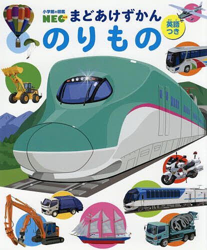 のりもの　英語つき （小学館の図鑑ＮＥＯ　まどあけずかん） 結城嘉徳／〔イラスト〕　松岡正記／〔イラスト〕の商品画像