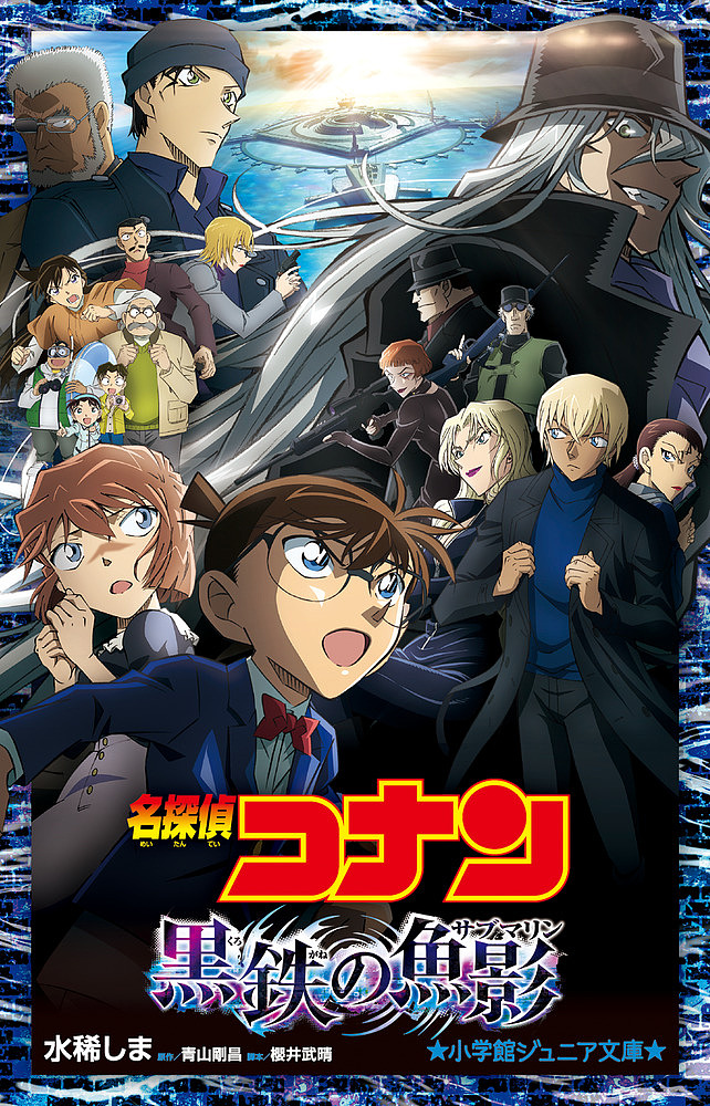  Detective Conan black iron. fish .( sub marine )/ Aoyama Gou ./ Sakurai ../ water ...