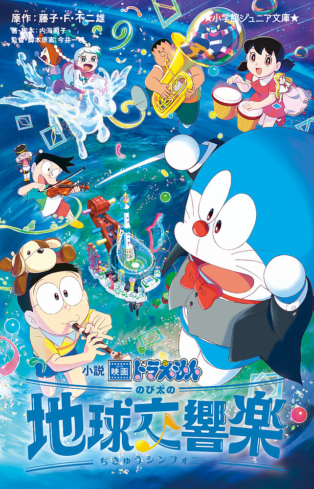  novel movie Doraemon extension futoshi. the earth reverberation comfort ( symphony )/ wistaria .*F* un- two male / now . one ./.* legs book@. guide sea ..