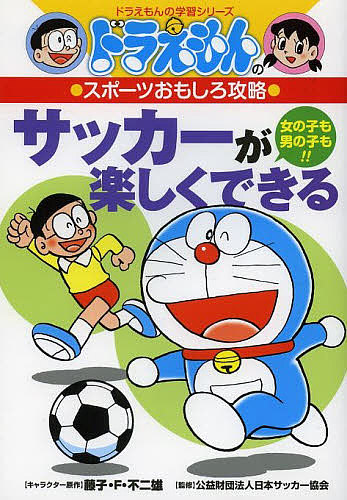 サッカーが楽しくできる　女の子も男の子も！！ （ドラえもんの学習シリーズ　ドラえもんのスポーツおもしろ攻略） 藤子・Ｆ・不二雄／キャラクター原作　日本サッカー協会／監修の商品画像