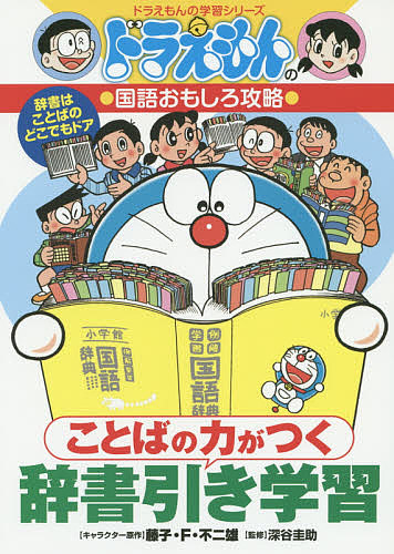 ことばの力がつく辞書引き学習 （ドラえもんの学習シリーズ　ドラえもんの国語おもしろ攻略） 藤子・Ｆ・不二雄／キャラクター原作　深谷圭助／監修の商品画像