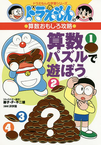 算数パズルで遊ぼう （ドラえもんの学習シリーズ　ドラえもんの算数おもしろ攻略） 藤子・Ｆ・不二雄／キャラクター原作　浜学園／指導の商品画像