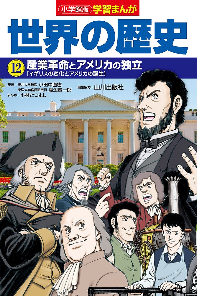 世界の歴史 20 （集英社版・学習漫画） （全面新版） 相良 匡俊 監