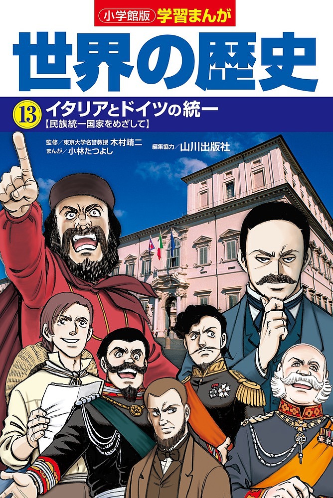 世界の歴史 小学館版学習まんが 21巻セット 山川出版社／ほか編集