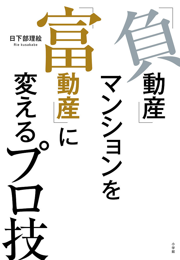 「負動産」マンションを「富動産」に変えるプロ技 日下部理絵／著の商品画像