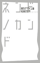 ネンドノカンド　脱力デザイン論 佐藤オオキ／著の商品画像