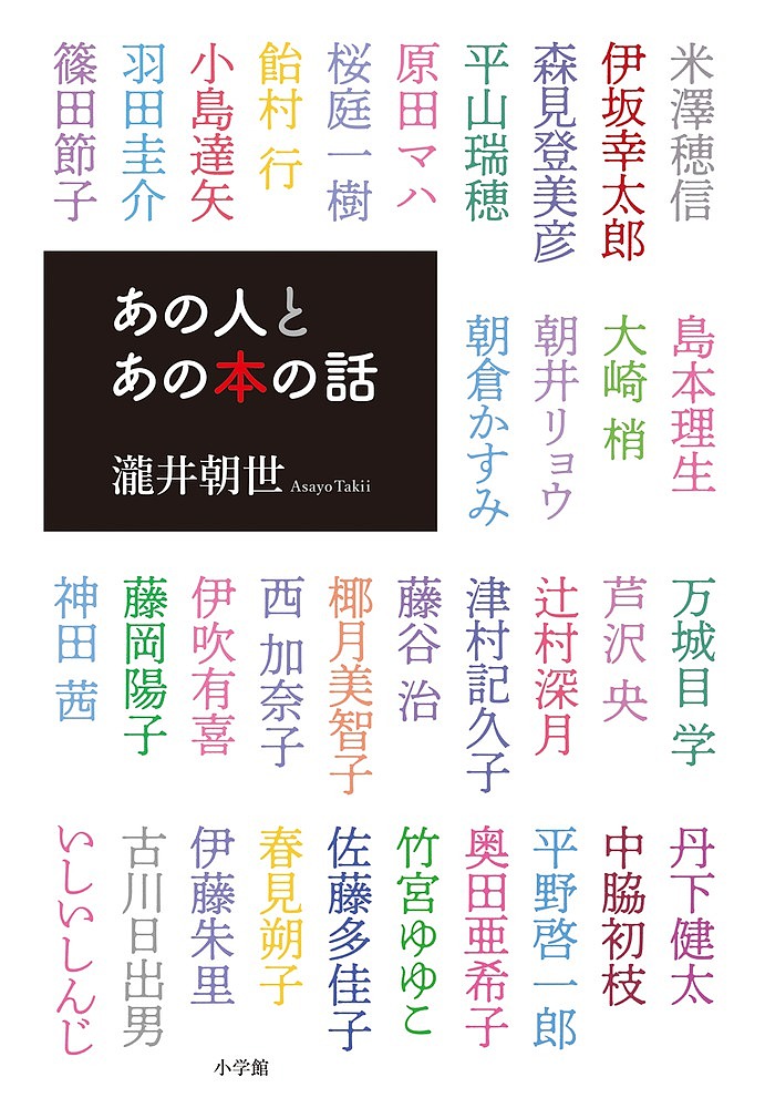 あの人とあの本の話 瀧井朝世／著　米澤穂信／〔ほか述〕の商品画像