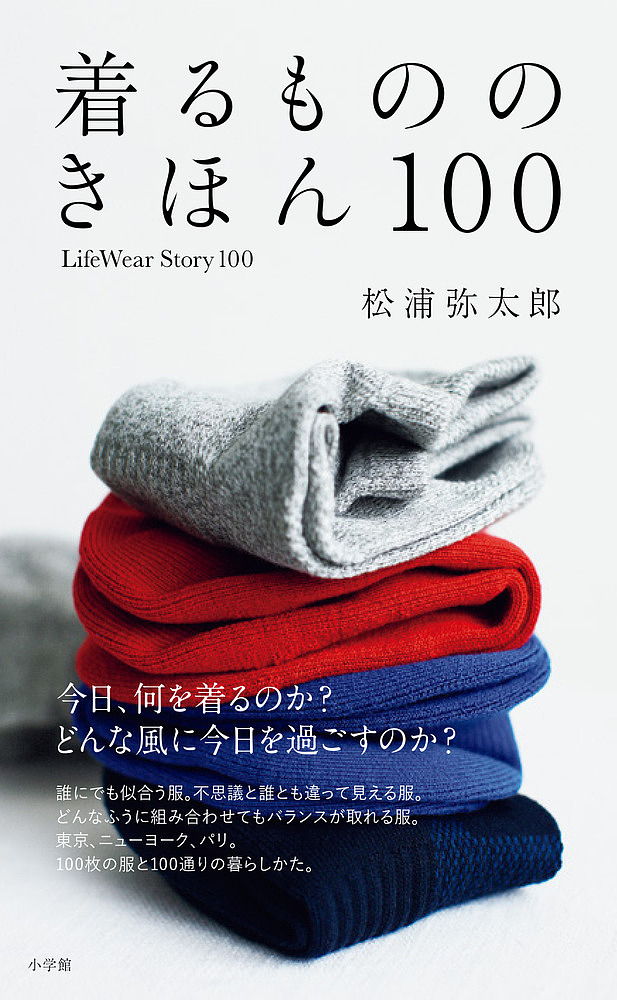 着るもののきほん１００ 松浦弥太郎／著の商品画像
