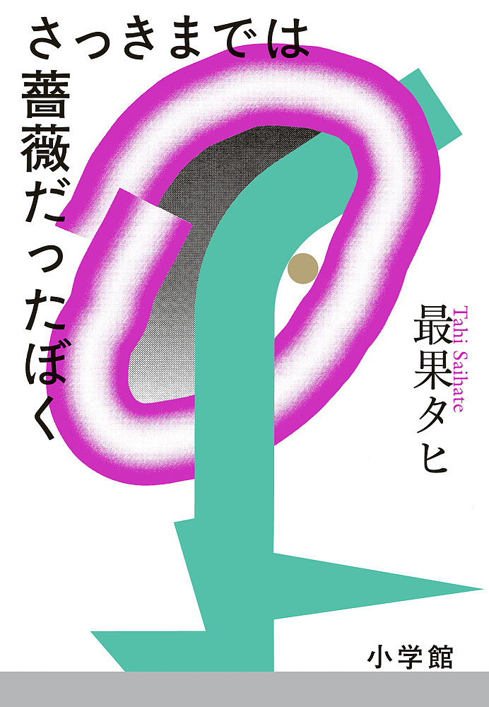 さっきまでは薔薇だったぼく 最果タヒ／著の商品画像