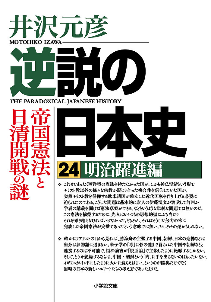 逆説の日本史　２４ （小学館文庫　い１－４０） 井沢元彦／著の商品画像