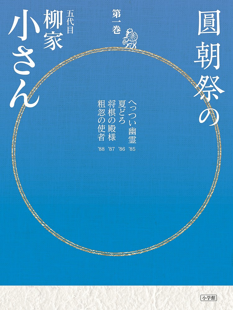 円朝全集 第13巻 〔三遊亭円朝／述〕 倉田喜弘／編集 清水康行／編集 