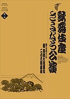 歌舞伎座さよなら公演　１６か月全記録　第１巻 （歌舞伎座ＤＶＤ　ＢＯＯＫ） 河竹登志夫／監修　安孫子正／監修の商品画像