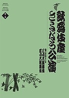 歌舞伎座さよなら公演 16か月全記録 第4巻 歌舞伎座さよなら公演 16か月全記録 第4巻 （歌舞伎座DVD
