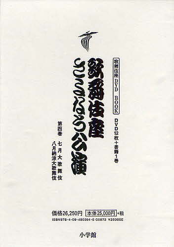 歌舞伎座さよなら公演　１６か月全記録　第４巻 （歌舞伎座ＤＶＤ　ＢＯＯＫ） 河竹登志夫／監修　安孫子正／監修の商品画像