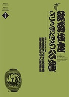 歌舞伎座さよなら公演　１６か月全記録　第８巻 （歌舞伎座ＤＶＤ　ＢＯＯＫ） 河竹登志夫／監修　安孫子正／監修の商品画像