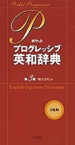  pocket Progres sib English-Japanese dictionary /. inside . Akira 