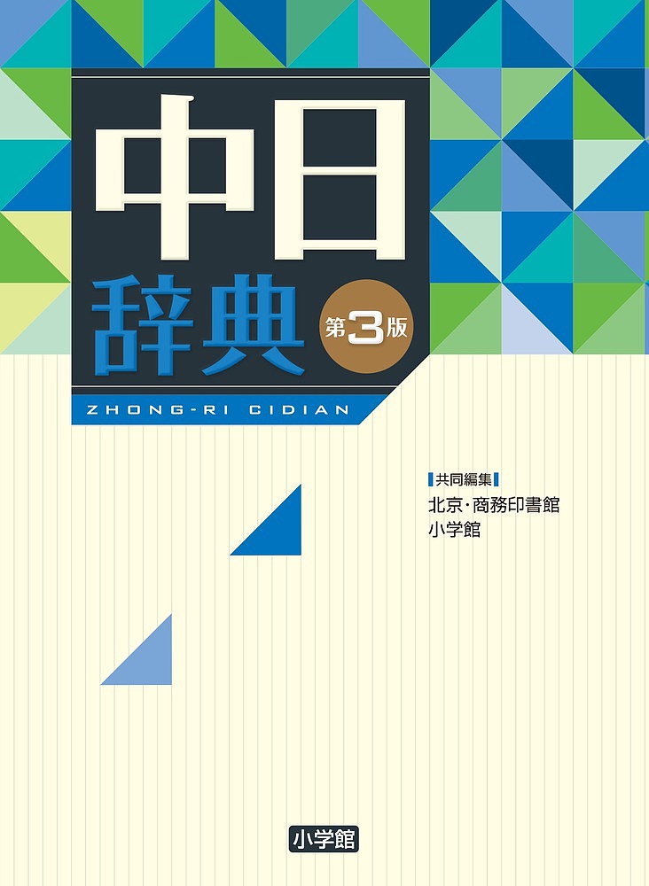 中日辞典 （第３版） 北京・商務印書館／共同編集　小学館／共同編集の商品画像