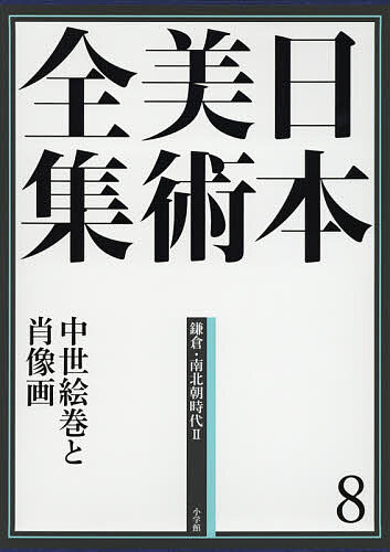 日本美術全集  第１０巻（桃山時代） /小学館/辻惟雄（大型本） 日本美術全集 10 （日本美術全集 10） 辻惟雄／編集委員 泉武夫
