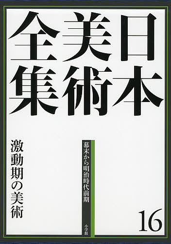 日本美術全集　１６ （日本美術全集　　１６） 辻惟雄／編集委員　泉武夫／編集委員　山下裕二／編集委員　板倉聖哲／編集委員の商品画像