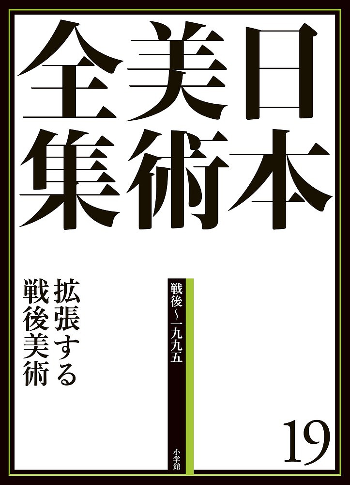 日本美術全集　１９ （日本美術全集　　１９） 辻惟雄／編集委員　泉武夫／編集委員　山下裕二／編集委員　板倉聖哲／編集委員の商品画像