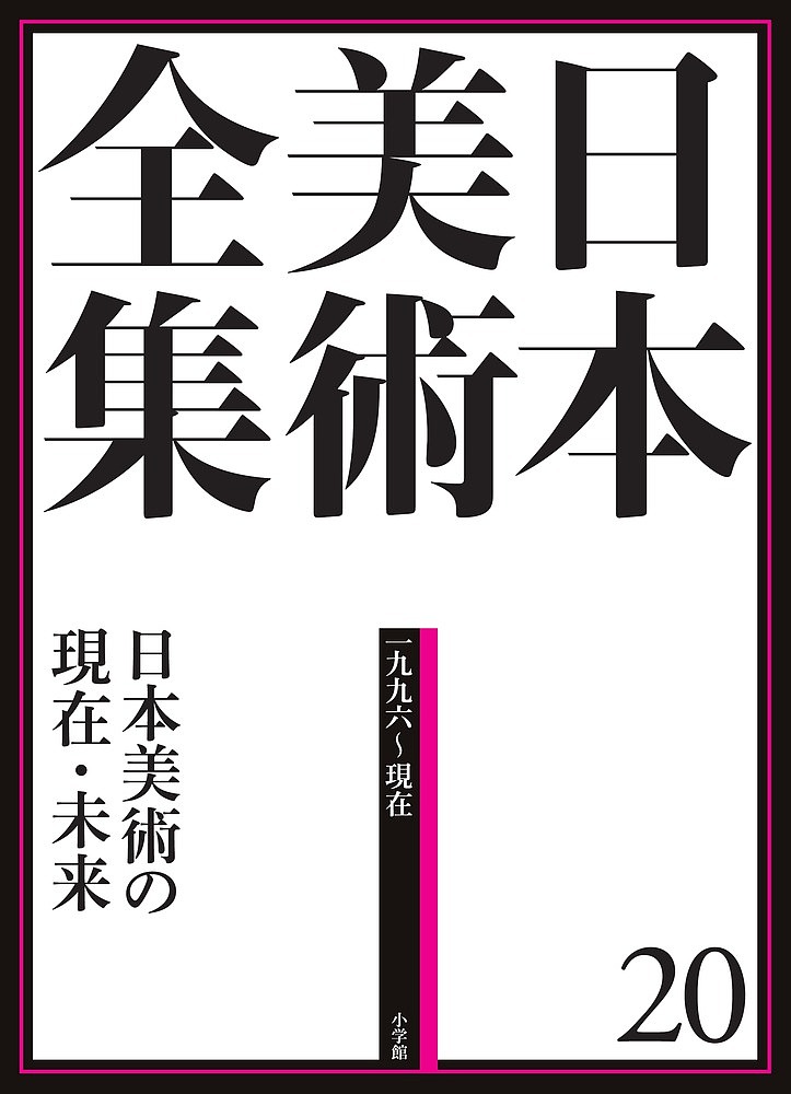 現代世界の美術 アート・ギャラリー 16 （アート・ギャラリー 現代