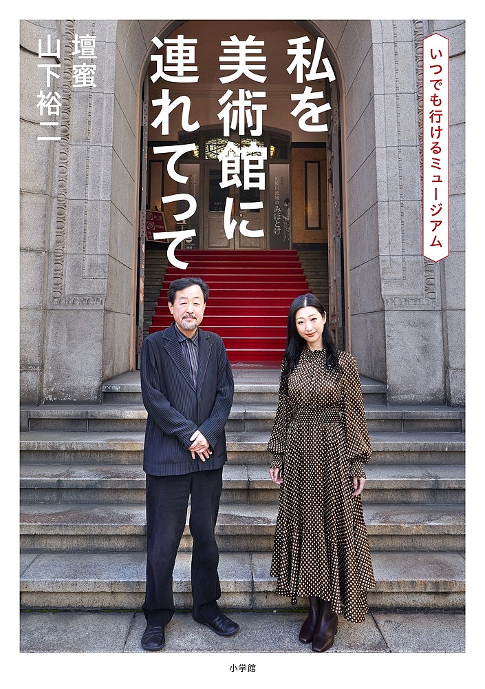 私を美術館に連れてって　いつでも鑑賞できるミュージアム 山下裕二／著　壇蜜／著の商品画像