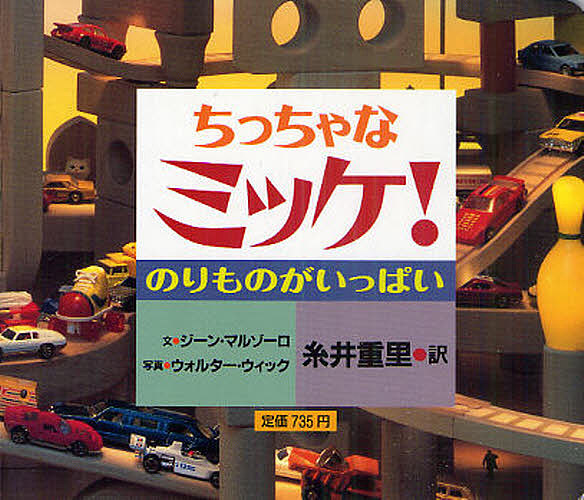 ちっちゃなミッケ！　のりものがいっぱい ジーン・マルゾーロ／文　ウォルター・ウィック／写真　糸井重里／訳の商品画像