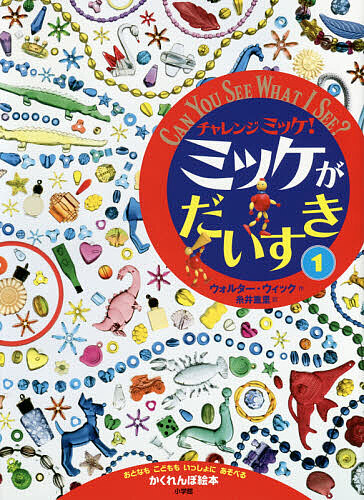 チャレンジミッケ！ミッケがだいすき　おとなもこどももいっしょにあそべるかくれんぼ絵本　１ ウォルター・ウィック／作　糸井重里／訳の商品画像