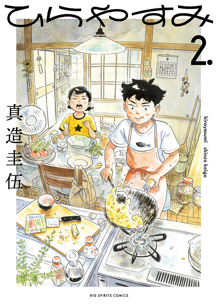 ひらやすみ　２． （ビッグコミックス） 真造圭伍／著の商品画像