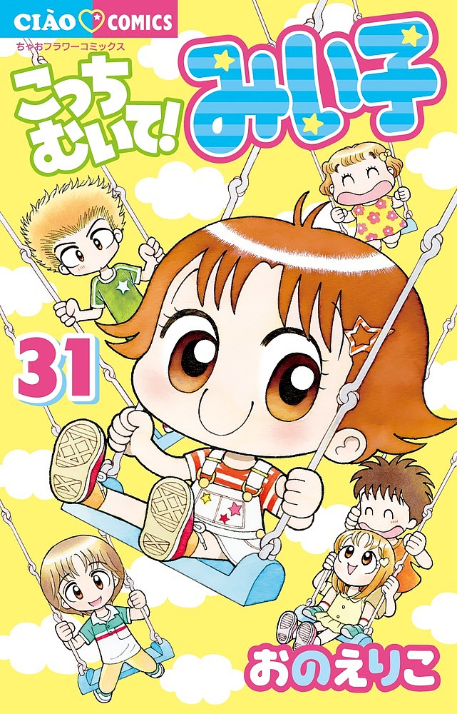 極あま・恋するファンタジー （ちゃおコミックス） 八神 千歳 他著