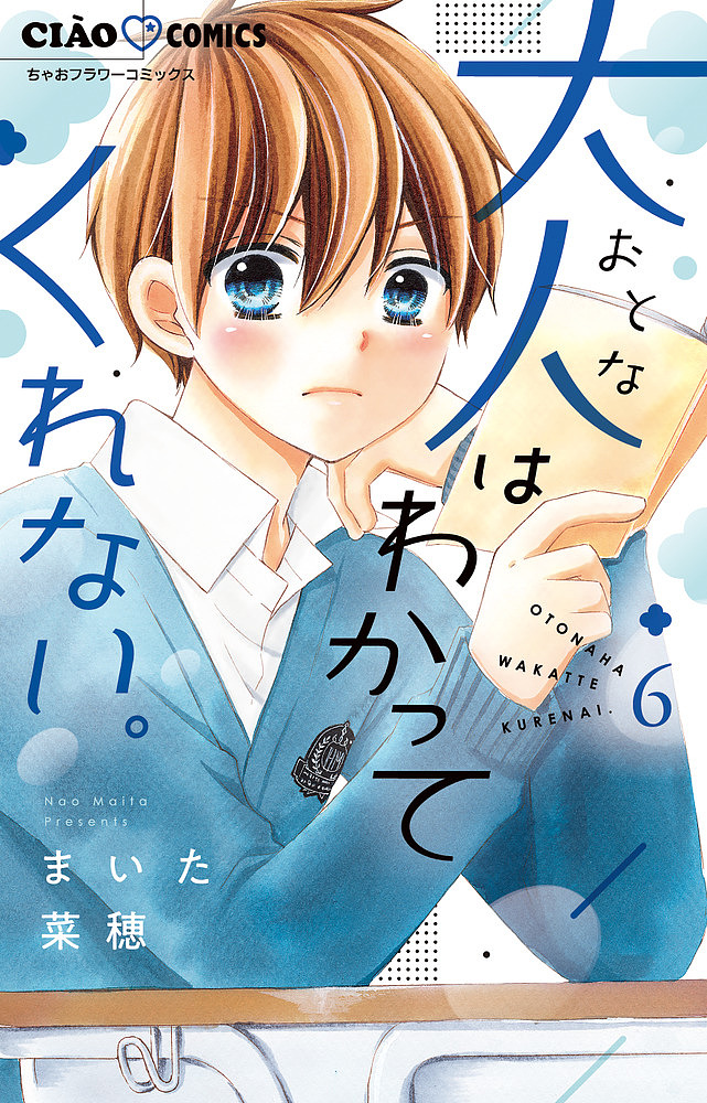 大人はわかってくれない。　６ （ちゃおコミックス） まいた菜穂／著の商品画像