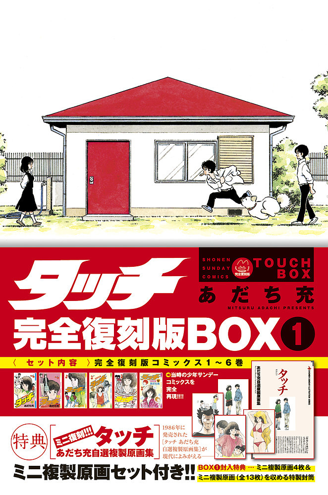 タッチ　完全復刻版ＢＯＸ　　　１ （少年サンデーコミックス） あだち　充　著の商品画像