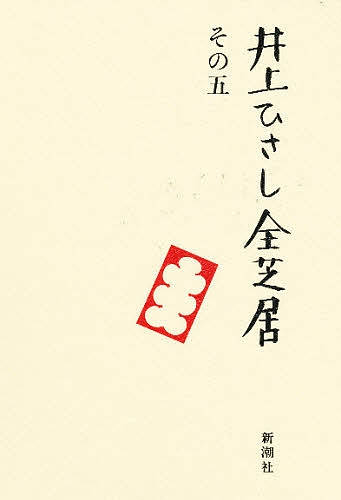 井上ひさし全芝居　その５ 井上ひさし／著の商品画像