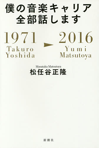 僕の音楽キャリア全部話します　１９７１Ｔａｋｕｒｏ　Ｙｏｓｈｉｄａ－２０１６Ｙｕｍｉ　Ｍａｔｓｕｔｏｙａ 松任谷正隆／著の商品画像