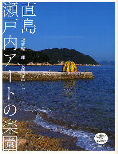 直島瀬戸内アートの楽園 （とんぼの本） 福武總一郎／ほか著　安藤忠雄／ほか著の商品画像