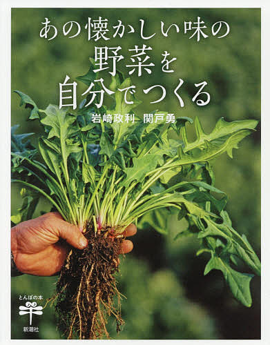 あの懐かしい味の野菜を自分でつくる （とんぼの本） 岩崎政利／文　関戸勇／写真の商品画像
