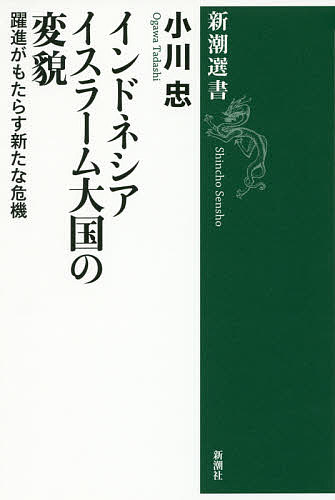 インドネシアイスラーム大国の変貌　躍進がもたらす新たな危機 （新潮選書） 小川忠／著の商品画像