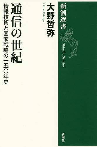 通信の世紀　情報技術と国家戦略の一五〇年史 （新潮選書） 大野哲弥／著の商品画像