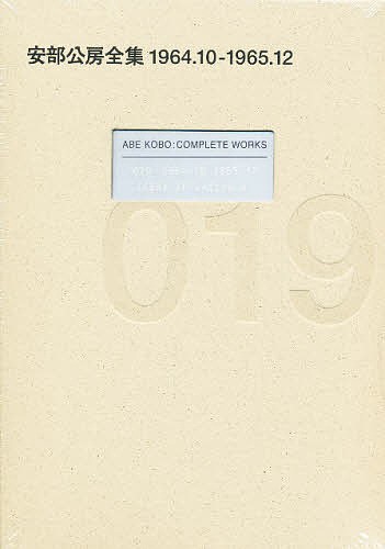 安部公房全集　０１９ 安部公房／著の商品画像