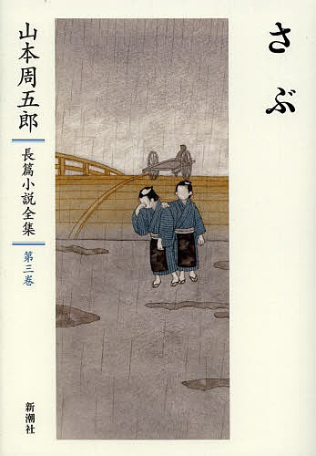 山本周五郎長篇小説全集　第３巻 山本周五郎／著の商品画像