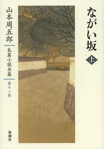 山本周五郎長篇小説全集　第１１巻 山本周五郎／著の商品画像