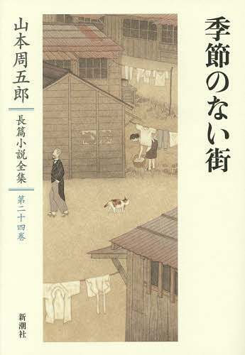 山本周五郎長篇小説全集　第２４巻 山本周五郎／著の商品画像