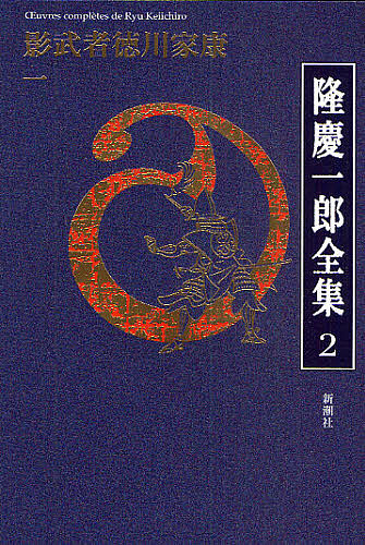 隆慶一郎全集　巻２ 隆慶一郎／著の商品画像